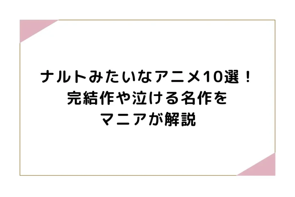 ナルトみたいなアニメ10選！完結作や泣ける名作をマニアが解説