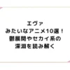 エヴァみたいなアニメ10選！鬱展開やセカイ系の深淵を読み解く