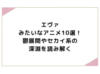 エヴァみたいなアニメ10選！鬱展開やセカイ系の深淵を読み解く