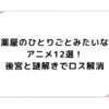 薬屋のひとりごとみたいなアニメ12選！後宮と謎解きでロス解消