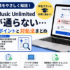 Amazon Music Unlimitedの学割が通らない原因と、学生認証・対象学校・ブラウザ手続き・書類提出の対処法を解説するアイキャッチ画像