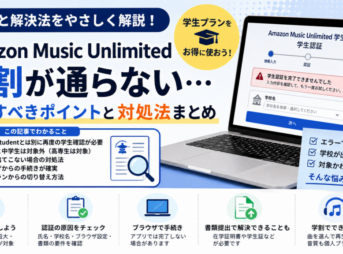 Amazon Music Unlimitedの学割が通らない原因と、学生認証・対象学校・ブラウザ手続き・書類提出の対処法を解説するアイキャッチ画像
