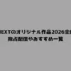U-NEXTのオリジナル作品2026全貌！独占配信やおすすめ一覧