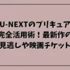 U-NEXTのプリキュア完全活用術！最新作の見逃しや映画チケット