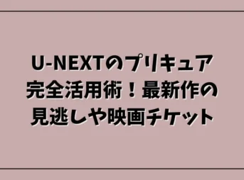 U-NEXTのプリキュア完全活用術！最新作の見逃しや映画チケット