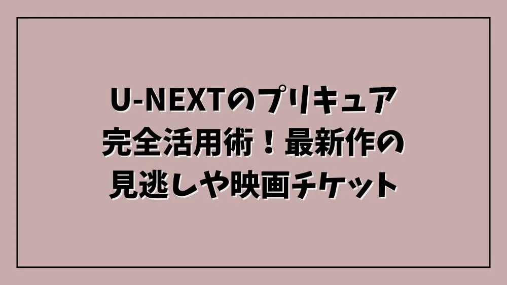 U-NEXTのプリキュア完全活用術！最新作の見逃しや映画チケット