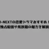 U-NEXTの恋愛ドラマおすすめ！独占配信や見放題の魅力を解説