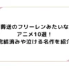 葬送のフリーレンみたいなアニメ10選！完結済みや泣ける名作を紹介
