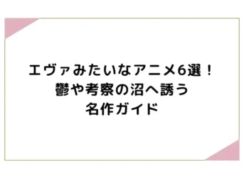 エヴァみたいなアニメ6選！鬱や考察の沼へ誘う名作ガイド