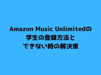 Amazon Music Unlimitedの学生の登録方法とできない時の解決策