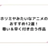 ホリミヤみたいなアニメのおすすめ12選！尊い＆早く付き合う作品