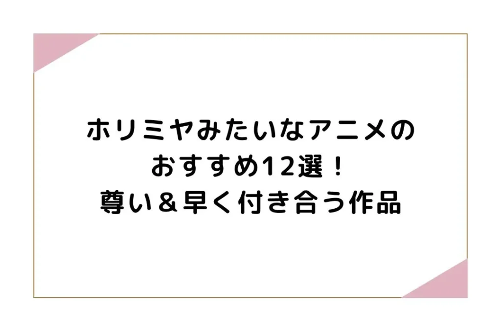 ホリミヤみたいなアニメのおすすめ12選！尊い＆早く付き合う作品