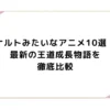 ナルトみたいなアニメ10選！最新の王道成長物語を徹底比較