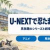 U-NEXTで見放題の忍たま乱太郎のシリーズ