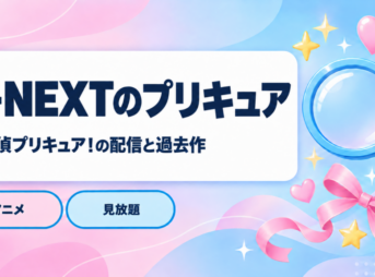 U-NEXTのプリキュアの配信