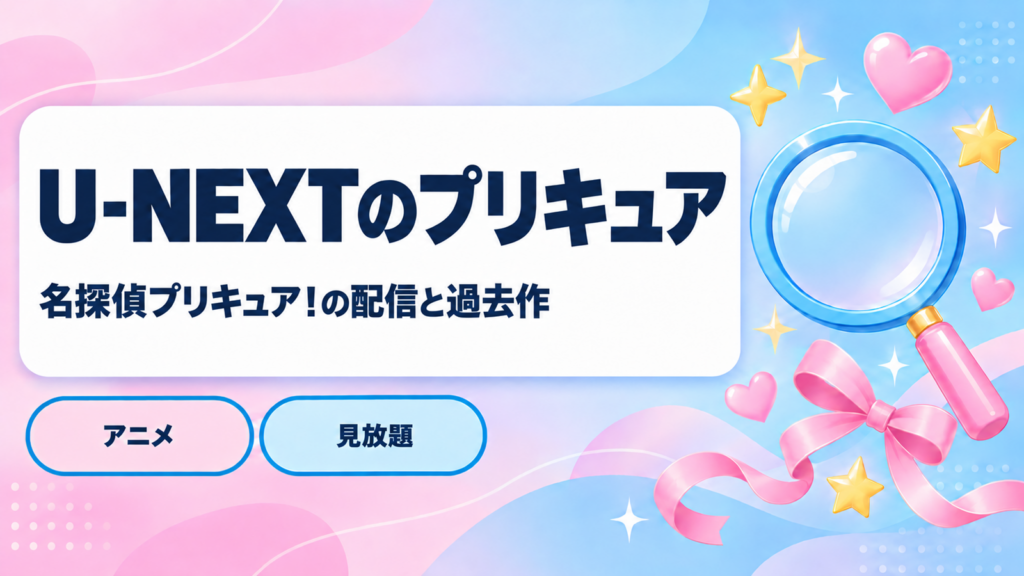 U-NEXTのプリキュアの配信