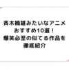 斉木楠雄みたいなアニメおすすめ10選！爆笑必至の似てる作品を徹底紹介