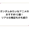ガンダムみたいなアニメのおすすめ12選！リアルな戦記ものも紹介