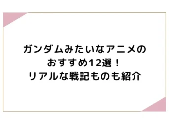 ガンダムみたいなアニメのおすすめ12選！リアルな戦記ものも紹介