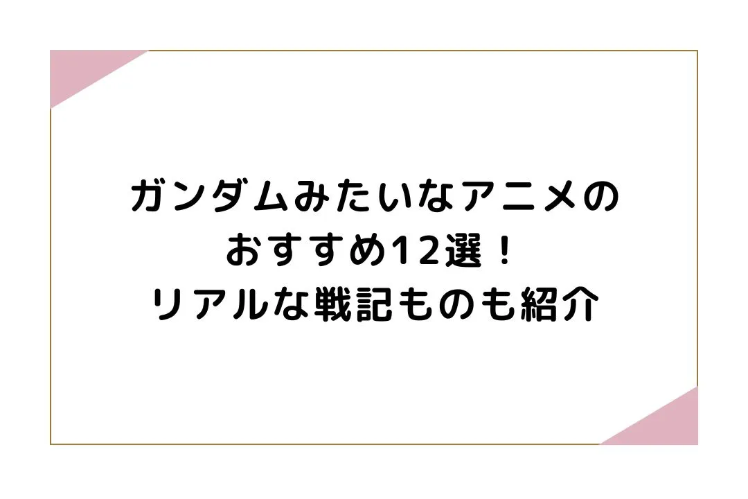 ガンダムみたいなアニメのおすすめ12選！リアルな戦記ものも紹介