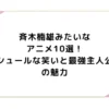 斉木楠雄みたいなアニメ10選！シュールな笑いと最強主人公の魅力