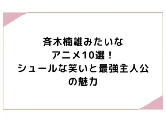 斉木楠雄みたいなアニメ10選！シュールな笑いと最強主人公の魅力