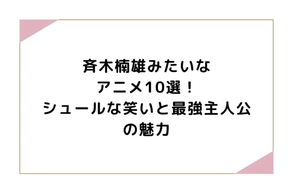 斉木楠雄みたいなアニメ10選！シュールな笑いと最強主人公の魅力