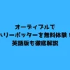 オーディブルでハリーポッターを無料体験！英語版も徹底解説