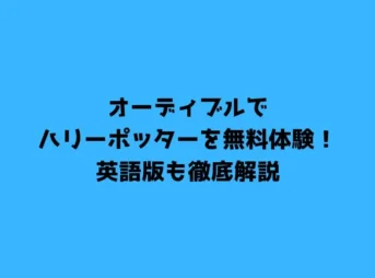 オーディブルでハリーポッターを無料体験！英語版も徹底解説