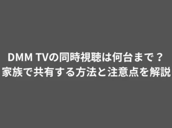 DMM TVの同時視聴は何台まで？家族で共有する方法と注意点を解説
