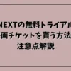 U-NEXTの無料トライアルで映画チケットを貰う方法と注意点解説