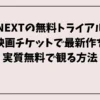 U-NEXTの無料トライアルの映画チケットで最新作を実質無料で観る方法
