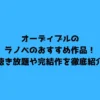 オーディブルのラノベのおすすめ作品！聴き放題や完結作を徹底紹介