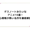 デスノートみたいなアニメ10選！心理戦が熱い名作を徹底解説