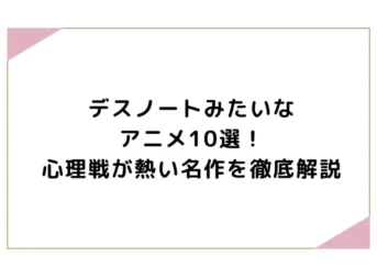 デスノートみたいなアニメ10選！心理戦が熱い名作を徹底解説