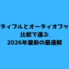 オーディブルとオーディオブックの比較で選ぶ2026年最新の最適解