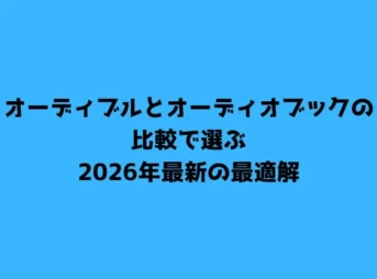 オーディブルとオーディオブックの比較で選ぶ2026年最新の最適解