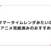 サマータイムレンダみたいなアニメ完結済みのおすすめ