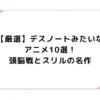 【厳選】デスノートみたいなアニメ10選！頭脳戦とスリルの名作