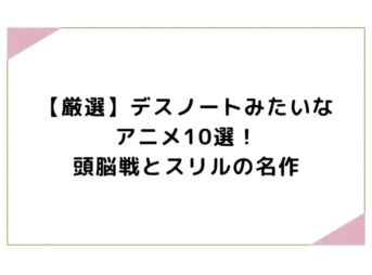 【厳選】デスノートみたいなアニメ10選！頭脳戦とスリルの名作