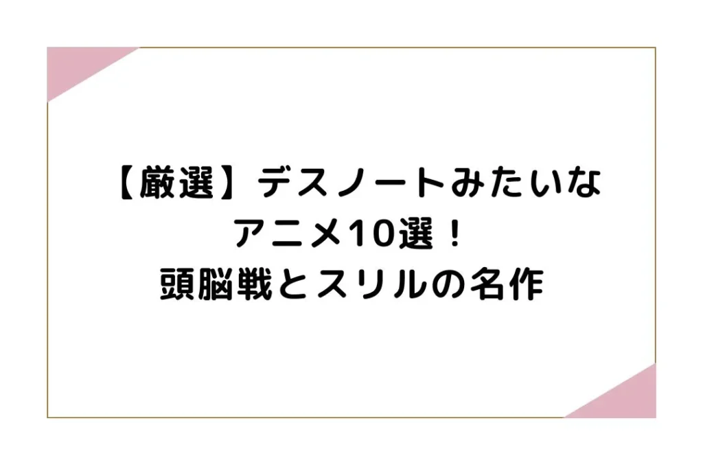 【厳選】デスノートみたいなアニメ10選！頭脳戦とスリルの名作