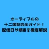 オーディブルの十二国記完全ガイド！配信日や順番を徹底解説