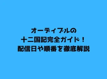 オーディブルの十二国記完全ガイド！配信日や順番を徹底解説
