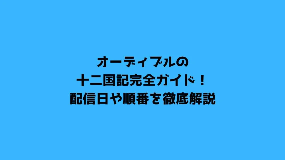 オーディブルの十二国記完全ガイド！配信日や順番を徹底解説