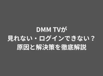 DMM TVが見れない・ログインできない?原因と解決策を徹底解説