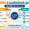 Audibleとaudiobook.jpの違いを、聴き放題・買い切り・作品ジャンル・対応デバイスで比較した画像