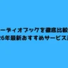 オーディオブックを徹底比較！2026年最新おすすめサービス選び