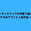 オーディオブックを声優で選ぶ！おすすめアプリと人気作品一覧