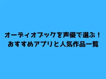 オーディオブックを声優で選ぶ！おすすめアプリと人気作品一覧