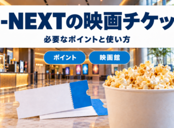 U-NEXTの映画チケットに必要なポイント